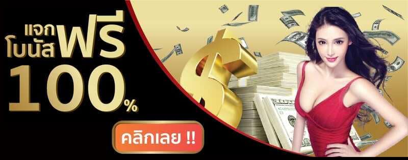 โบนัสฟรี 100%