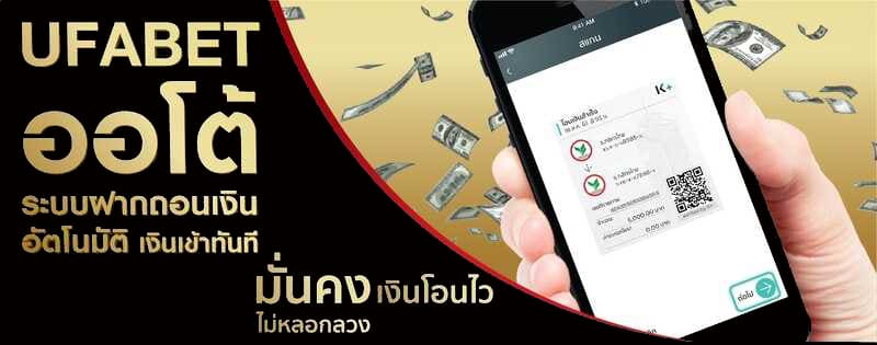 ufabet ระบบออโต้