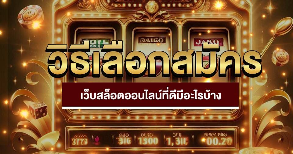 เว็บสล็อตที่ดี