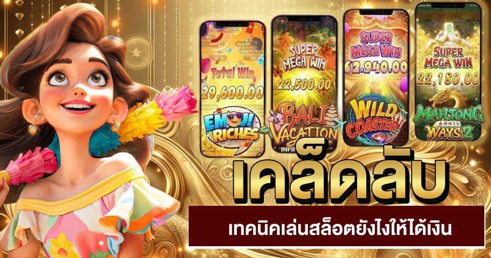เทคนิคการเล่นสล็อต