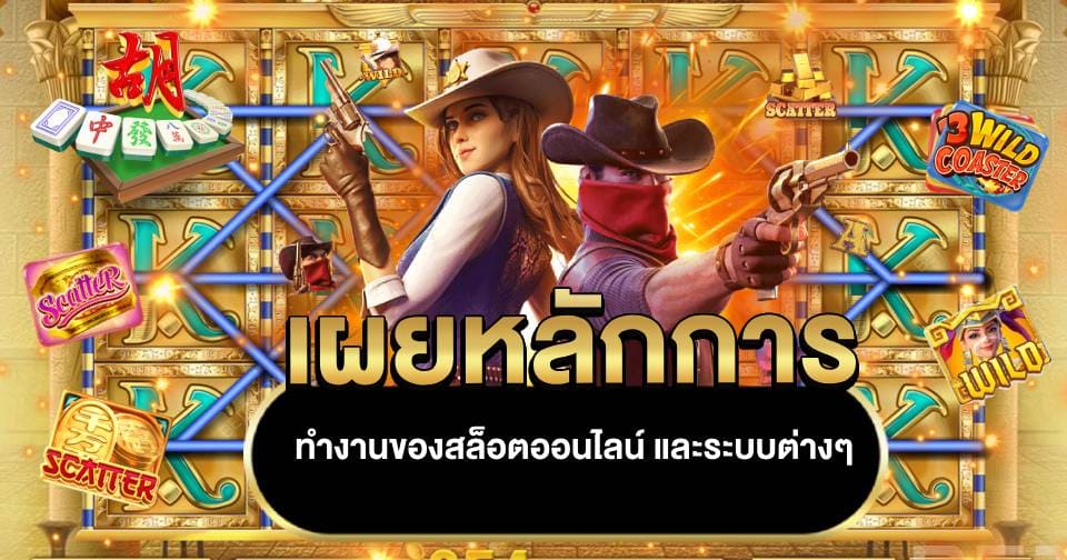 สล็อตทำงานยังไง